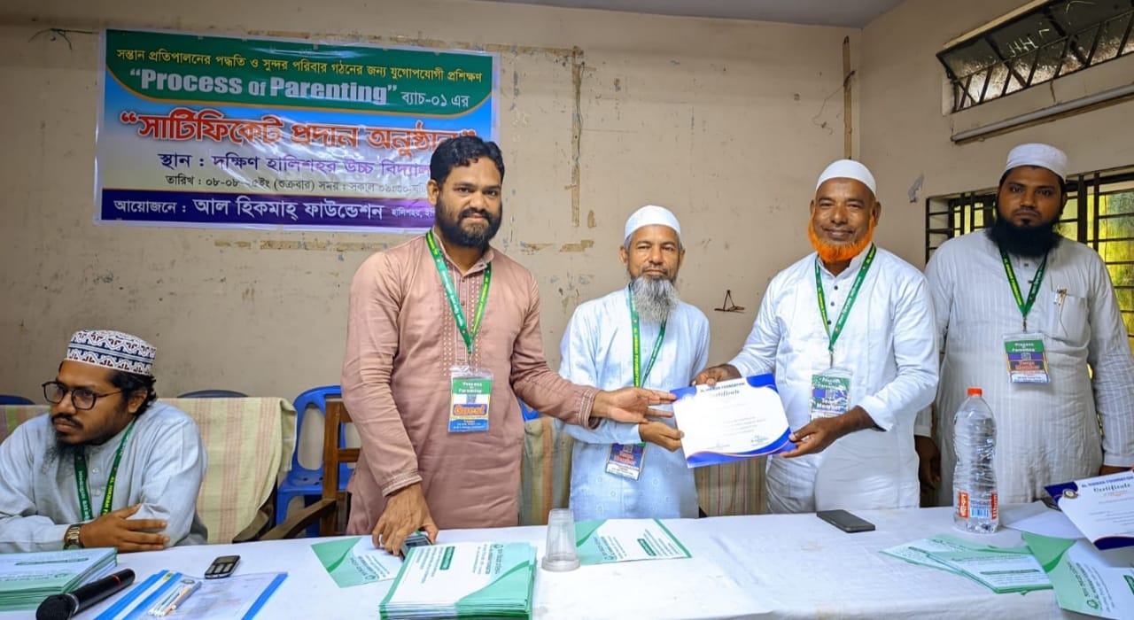 আল হিকমা ফাউন্ডেশন এর সন্তান প্রতিপালনের পদ্ধতি ও সুন্দর পরিবার গঠনের প্রশিক্ষণ ও সার্টিফিকেট বিতরণ অনুষ্ঠান 