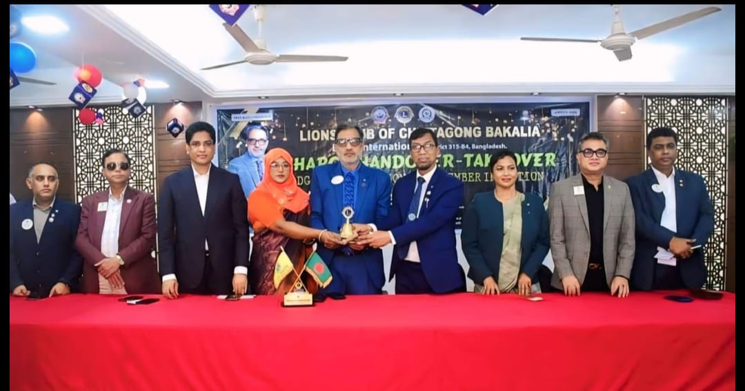লায়ন্স ক্লাব অব চিটাগাং বাকলিয়ার দায়িত্ব হস্তান্তর অনুষ্ঠান সম্পন্ন