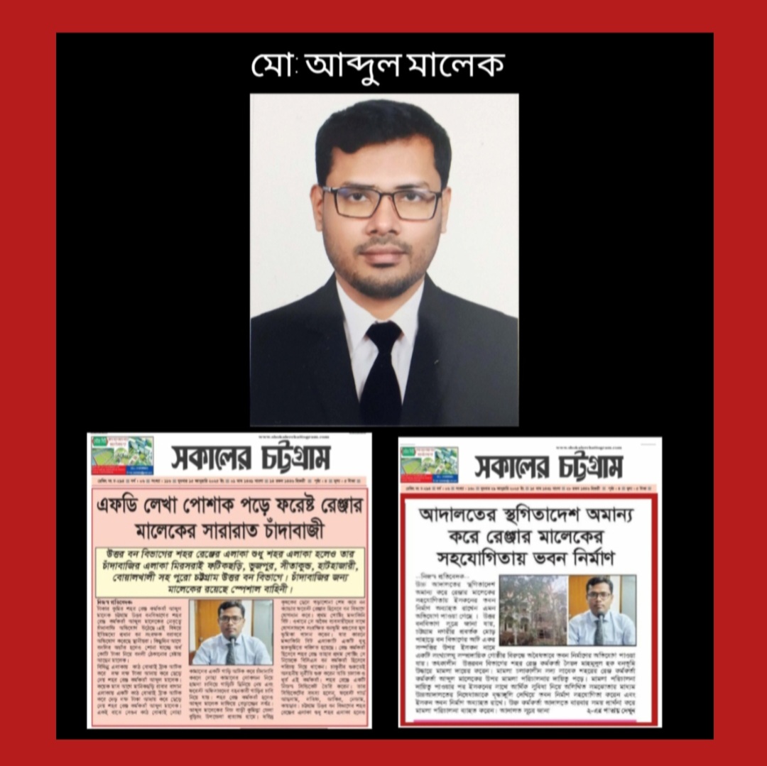 চট্টগ্রাম উত্তর বন বিভাগের ক্যাশিয়ার খ্যাত রেঞ্জার মালেক বদলি হওয়ার পরও চট্টগ্রাম ছাড়ছেন না