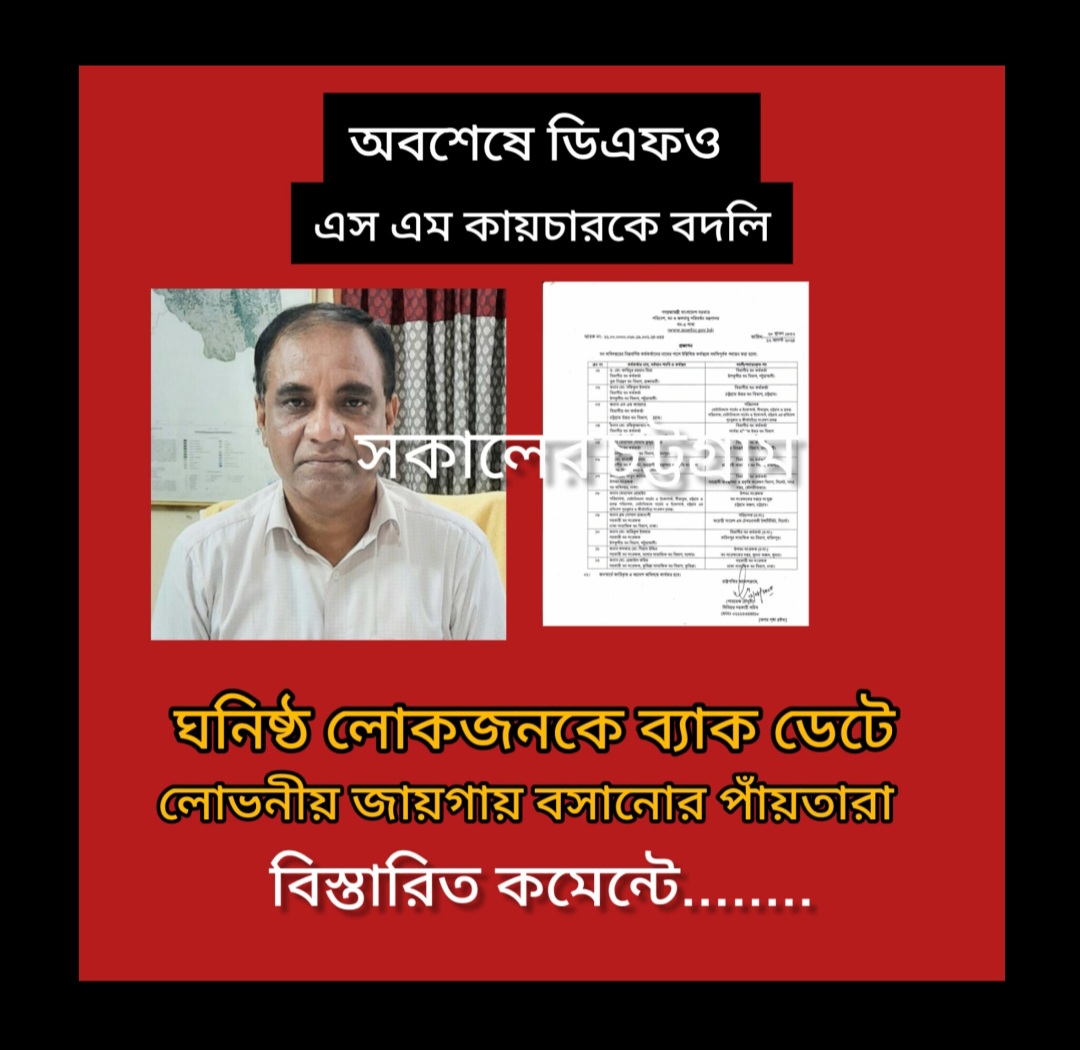 অবশেষে উত্তর বন বিভাগের ডিএফও এস এম কায়চারকে বদলির আদেশ