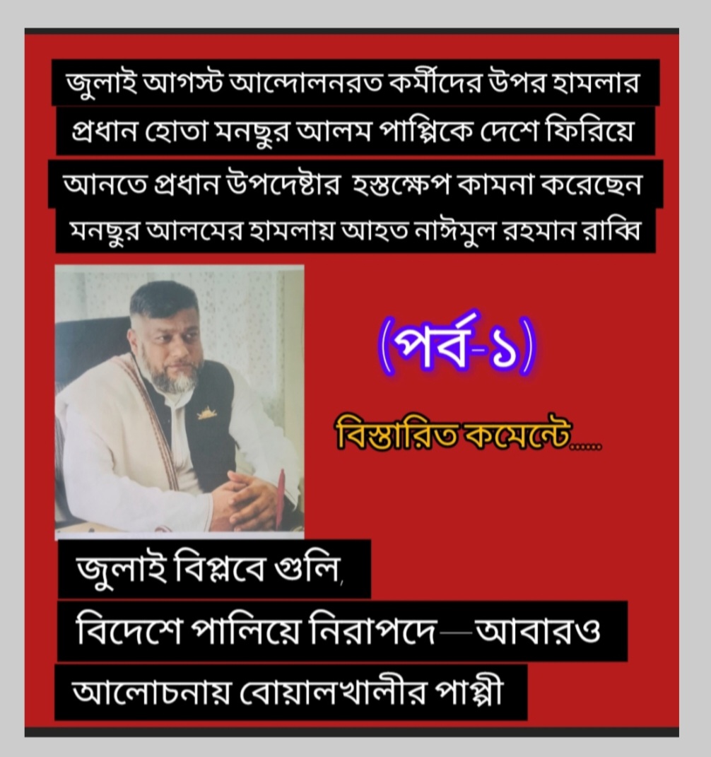জুলাই বিপ্লবে গুলি, বিদেশে পালিয়ে নিরাপদে—আবারও আলোচনায় বোয়ালখালীর পাপ্পী (পর্ব-১)