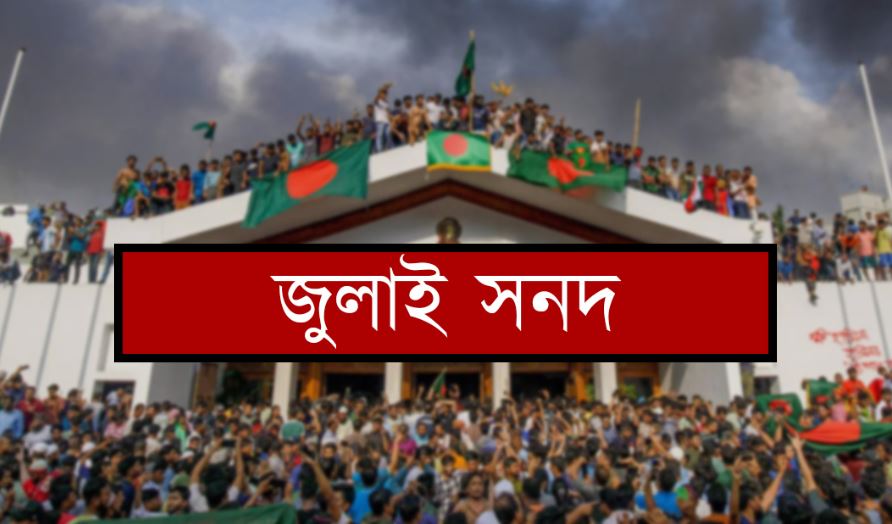 জুলাই জাতীয় সনদ স্বাক্ষর অনুষ্ঠান ১৭ অক্টোবর