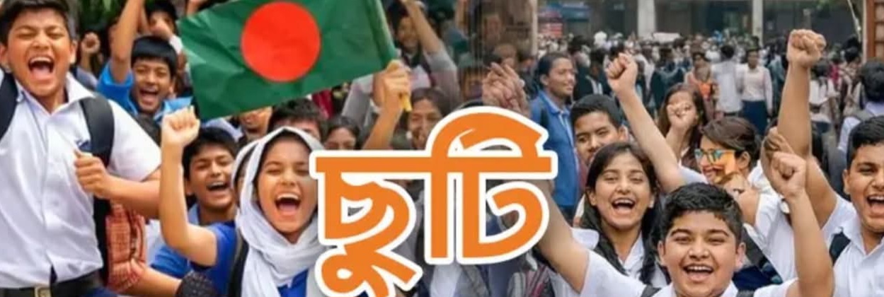 স্কুলে ছুটি শুরু বৃহস্পতিবার থেকে
