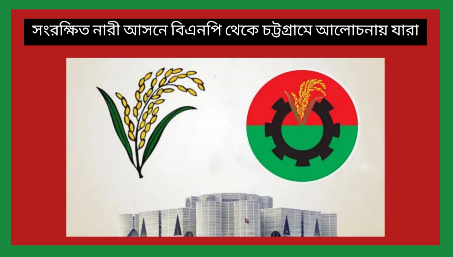 সংরক্ষিত নারী আসন ঘিরে চট্টগ্রামে বিএনপির নেত্রীদের জোর তৎপরতা