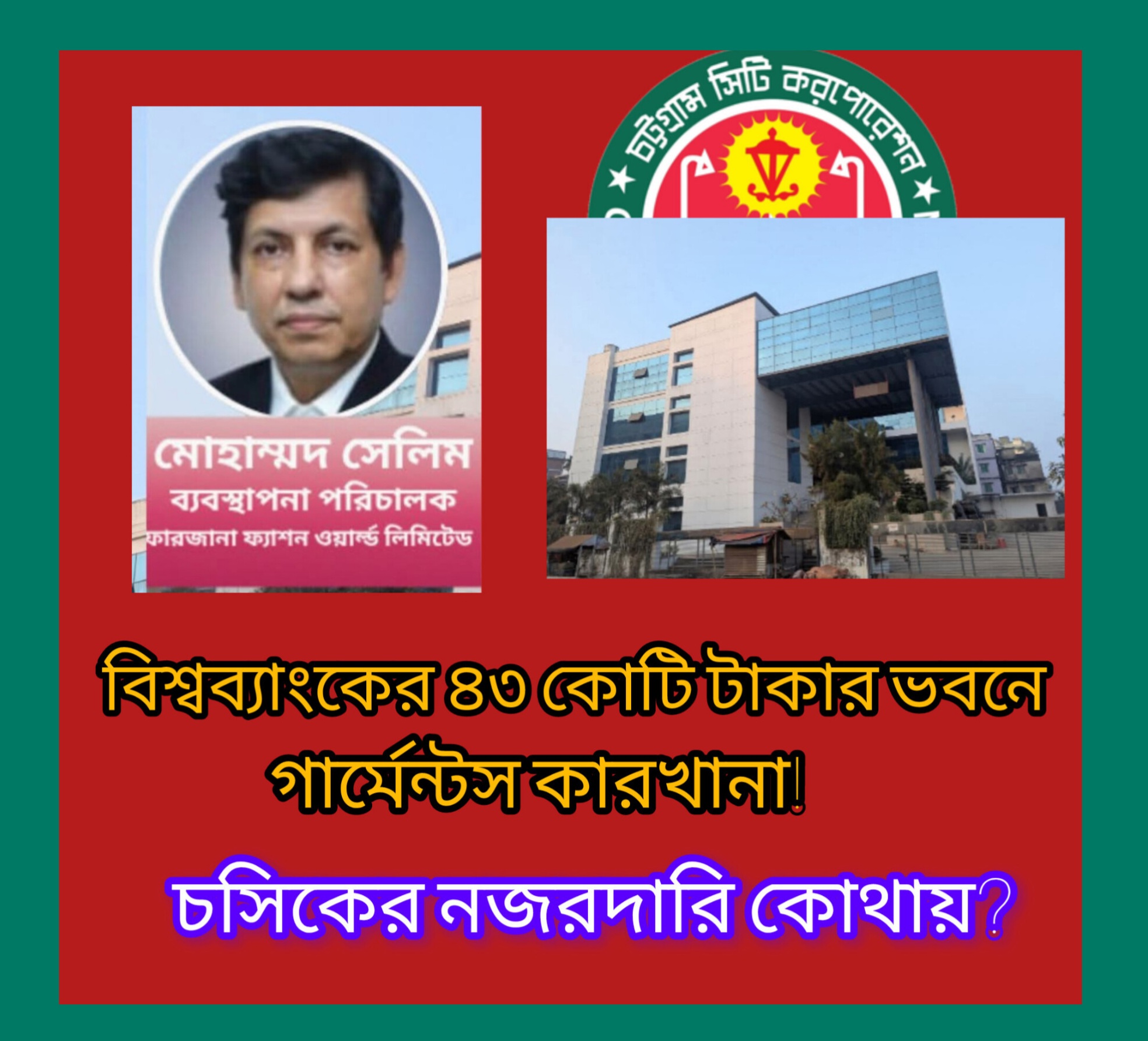 বিশ্বব্যাংকের ৪৩ কোটি টাকার ভবনে গার্মেন্টস কারখানা চসিকের নজরদারি কোথায়!