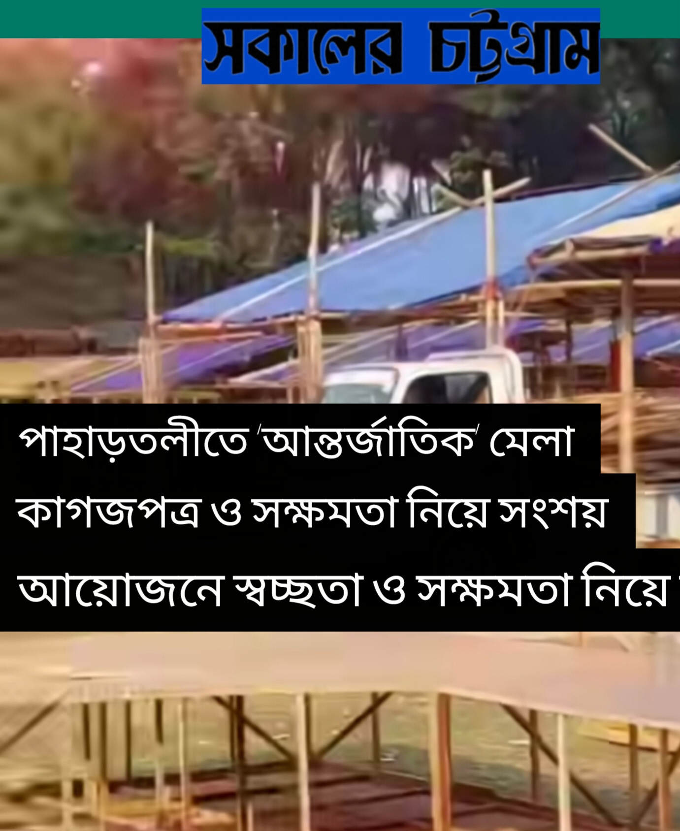 রেলওয়ের অনুমোদন ঘিরে প্রশ্ন: পাহাড়তলীর আন্তর্জাতিক বাণিজ্য মেলা নিয়ে বিতর্ক