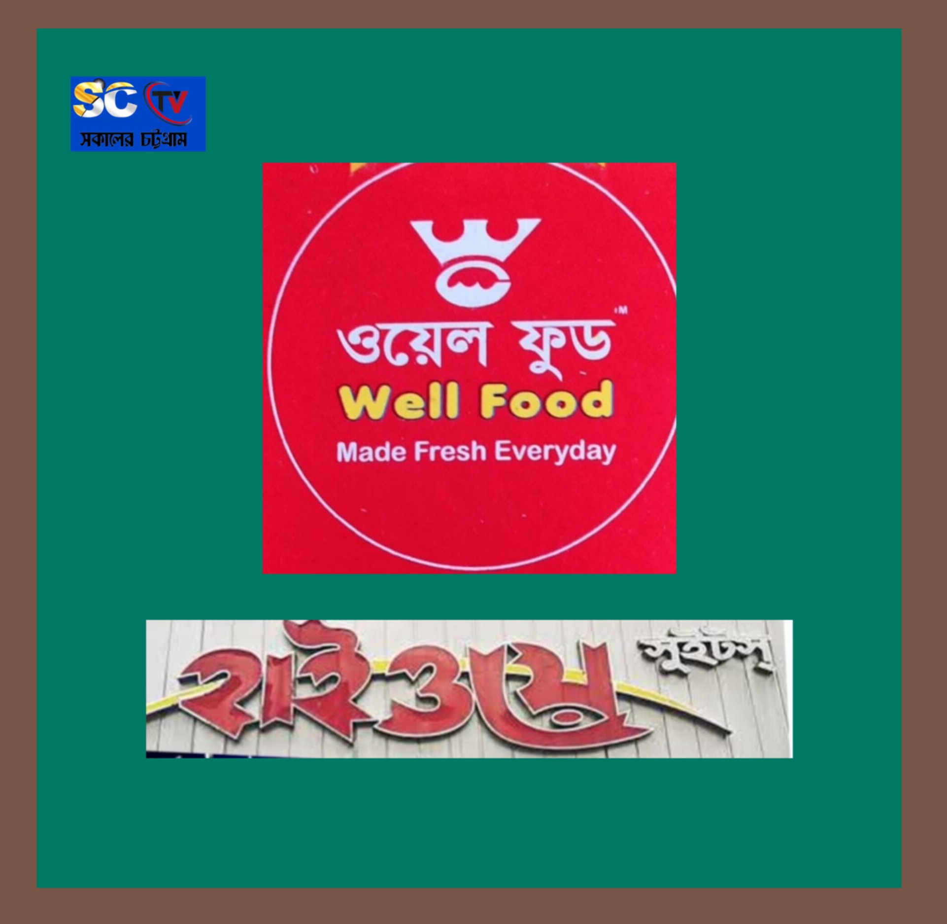 বিশ্বাসে ফাটল: হাইওয়ে সুইটসকে ৮ লাখ, ওয়েল ফুডসকে সাড়ে ৪ লাখ টাকা জরিমানা