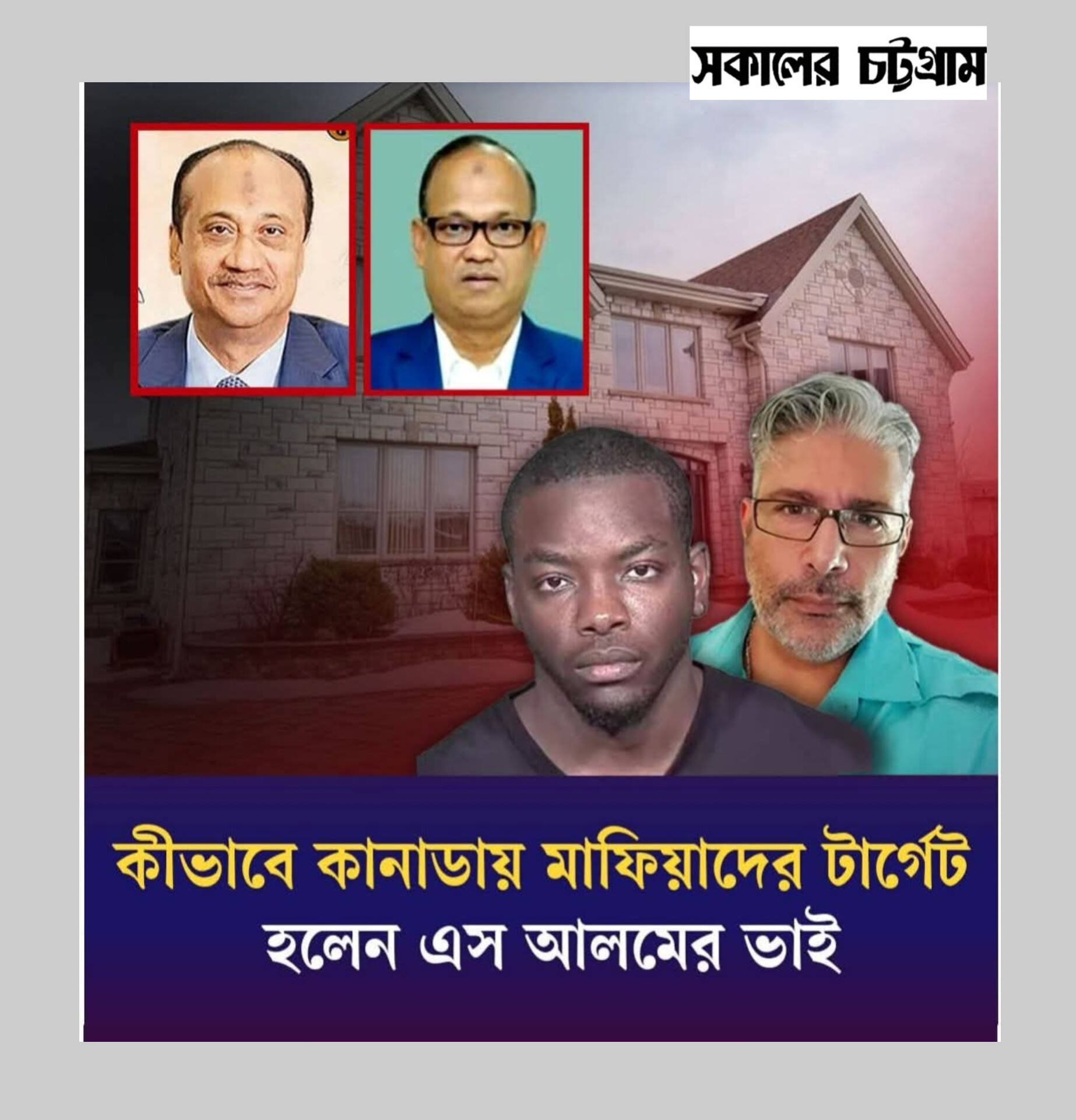 মন্ট্রিয়ালে মাফিয়াদের টার্গেট: ‘স্নো ওয়াশিং’ ও পাচারকৃত অর্থে আব্দুস সামাদ লাবুর বিলাসবহুল সাম্রাজ্য (পর্ব -১)