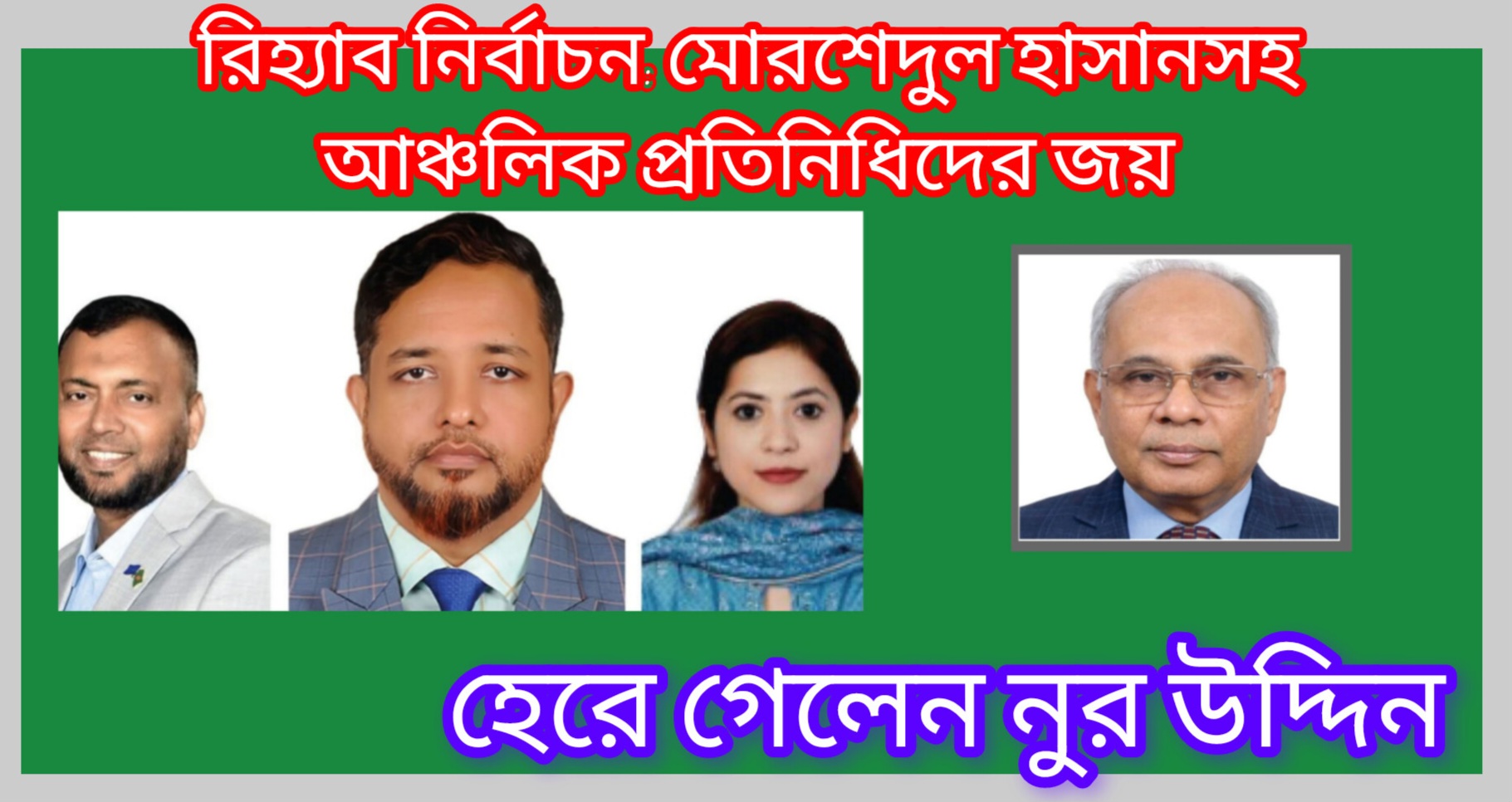 রিহ্যাব নির্বাচন: মোরশেদুল হাসানসহ আঞ্চলিক প্রতিনিধিদের জয়, হেরে গেলেন নুর উদ্দিন
