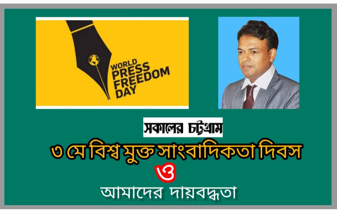 “সত্যের কণ্ঠস্বর: ৩ মে বিশ্ব মুক্ত সাংবাদিকতা দিবস ও আমাদের দায়বদ্ধতা”