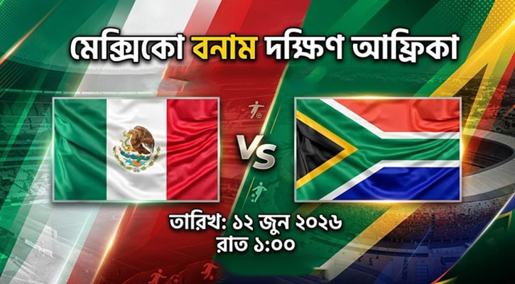 বিশ্বকাপে আজকের খেলা: মেক্সিকো বনাম দক্ষিণ আফ্রিকা  
