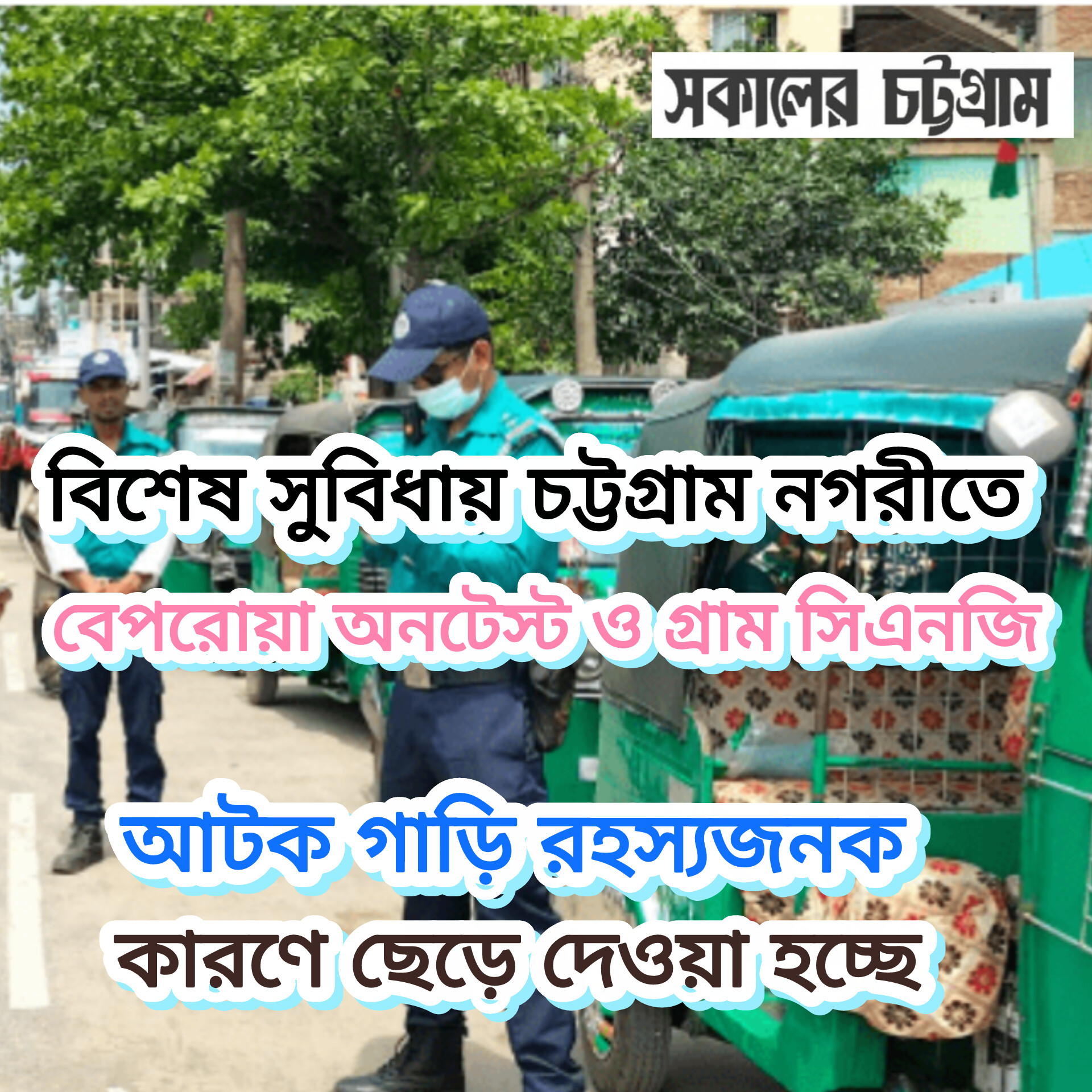 বিশেষ সুবিধায় চট্টগ্রাম নগরীতে বেপরোয়া   অনটেস্ট ও গ্রাম সিএনজি