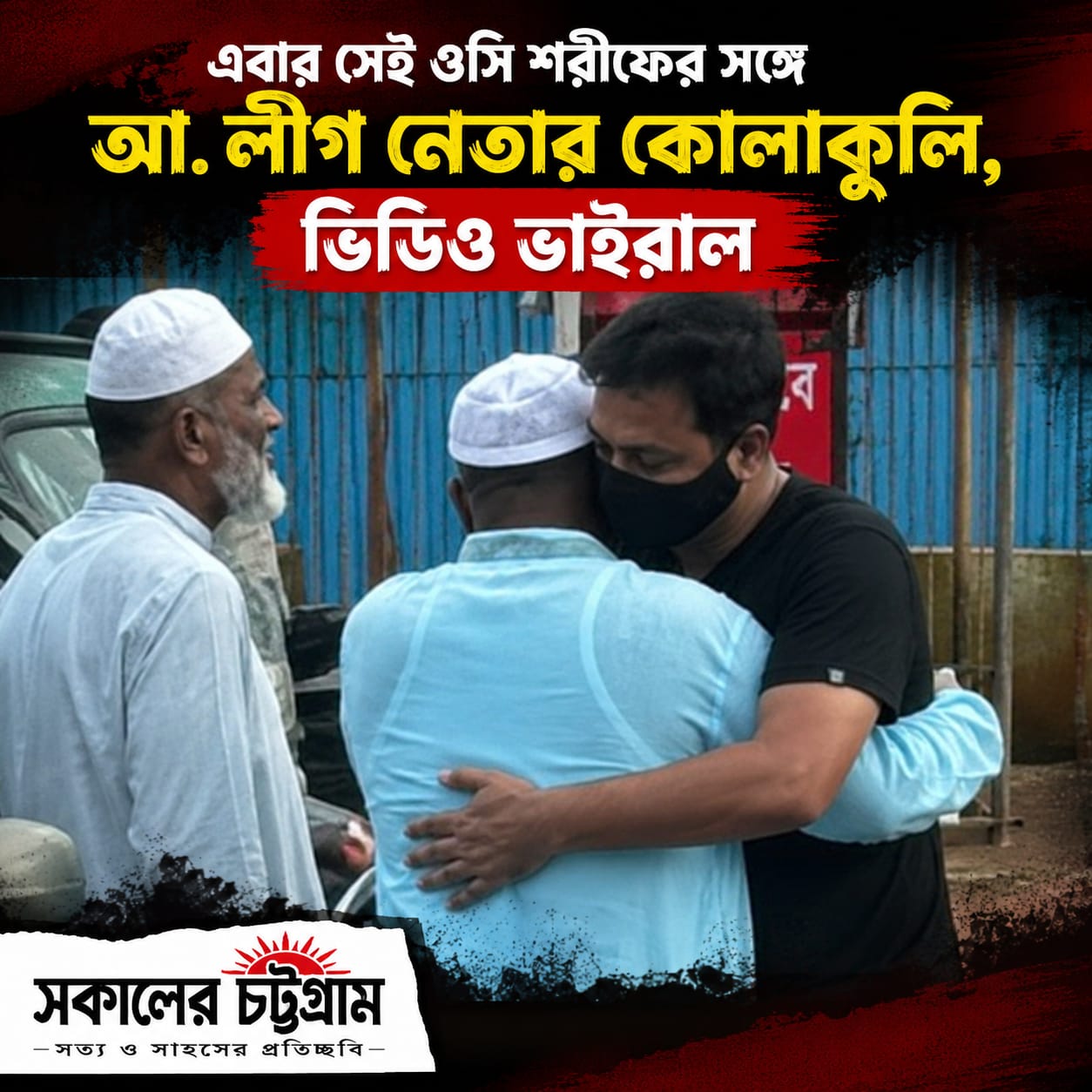 এবার সেই ওসি শরীফের সঙ্গে আ. লীগ নেতার কোলাকুলি, ভিডিও ভাইরাল 
