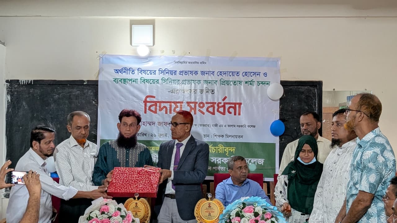হাজী এম এ কালাম সরকারি কলেজের সিনিয়র প্রভাষক হেদায়েত হোসেন ও প্রিয়তোষ শর্মার বিদায় সংবর্ধনা অনুষ্ঠিত