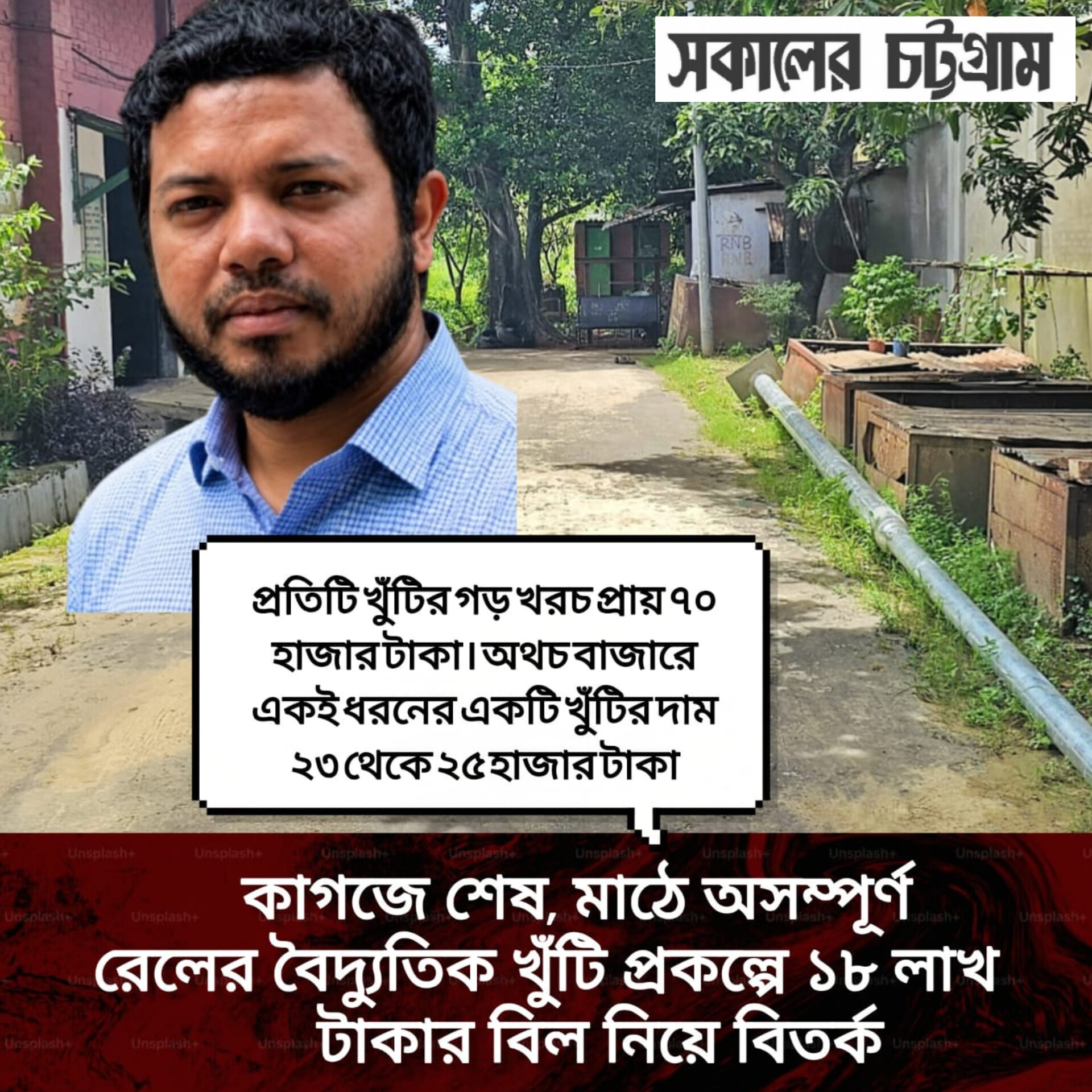 কাজ শেষের আগেই বিল পরিশোধ! পূর্বাঞ্চল রেলের বৈদ্যুতিক খুঁটি প্রকল্পে অনিয়মের অভিযোগ   