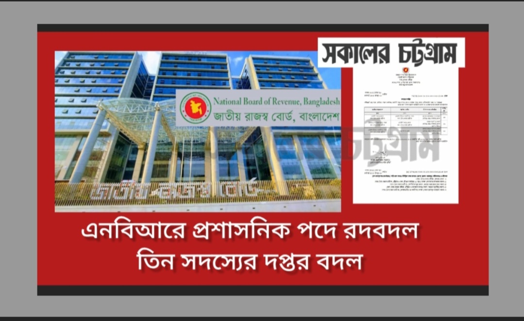 এনবিআরে প্রশাসনিক তিন সদস্যের দপ্তর বদল