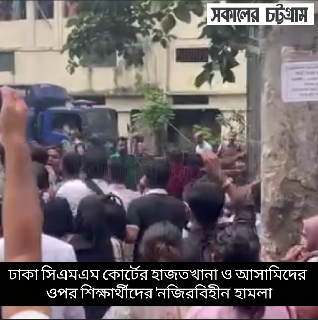 ঢাকা সিএমএম কোর্টে নজিরবিহীন হামলা: ভিসা প্রতারণা মামলার আসামিদের পিটালেন শিক্ষার্থীরা