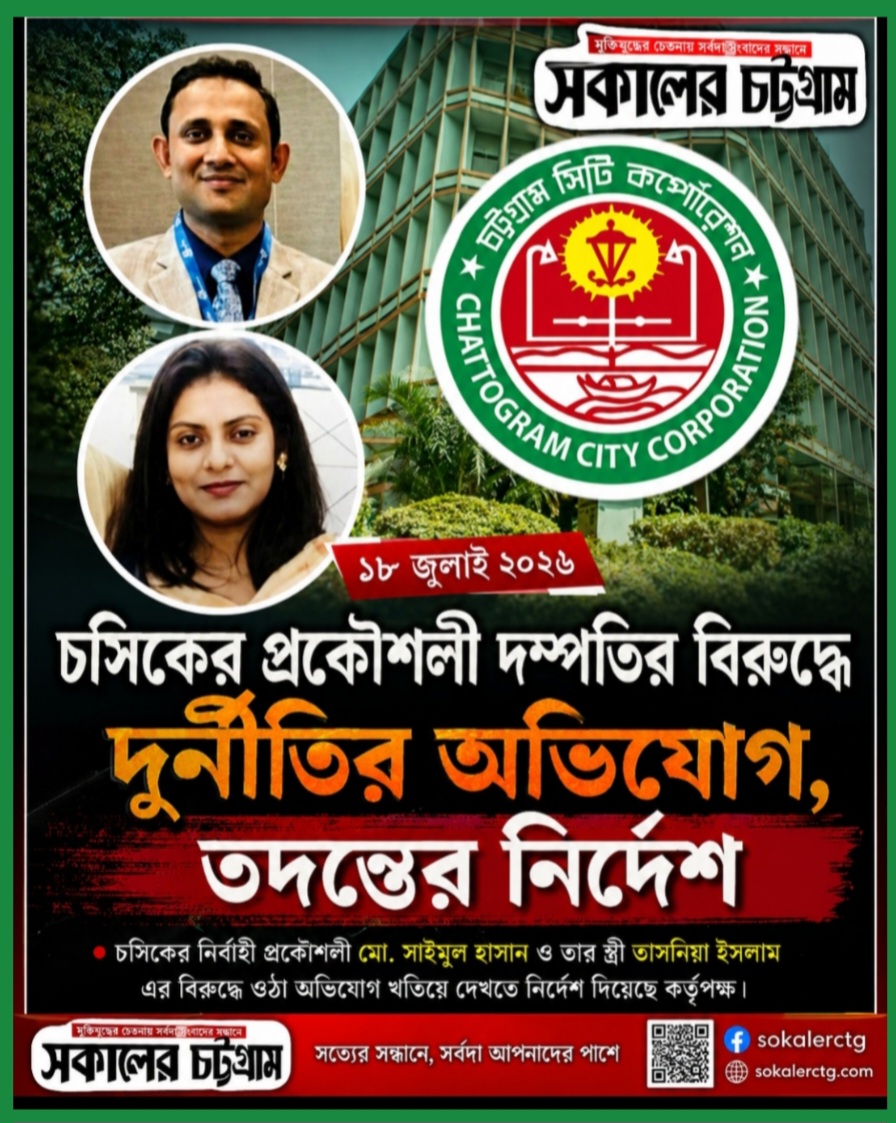 চসিকে দুর্নীতি-অনিয়মের অভিযোগ: শাহীন-উল ইসলাম ও ফারজানা মুক্তার তদন্ত শুরু
