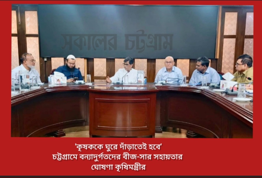 'কৃষককে ঘুরে দাঁড়াতেই হবে' চট্টগ্রামে বন্যাদুর্গতদের বীজ-সার সহায়তার ঘোষণা কৃষিমন্ত্রীর