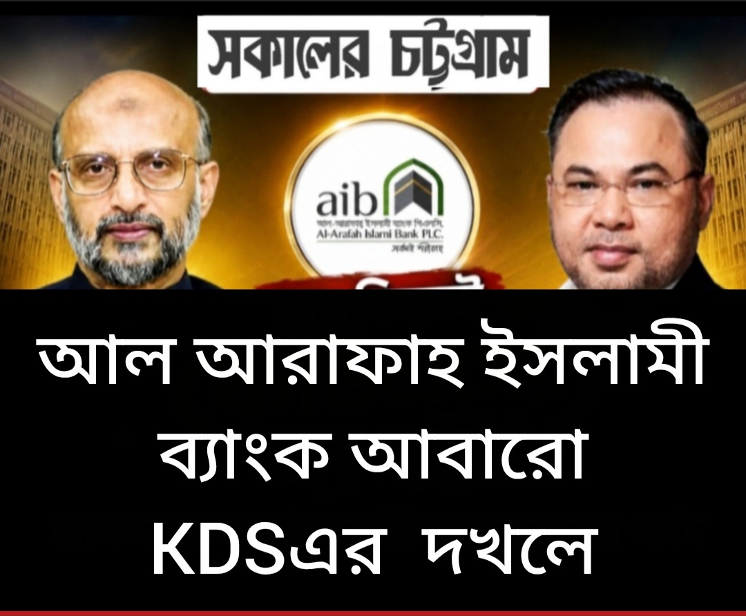 কেডিএসের দখলে আল-আরাফাহ ইসলামী ব্যাংক