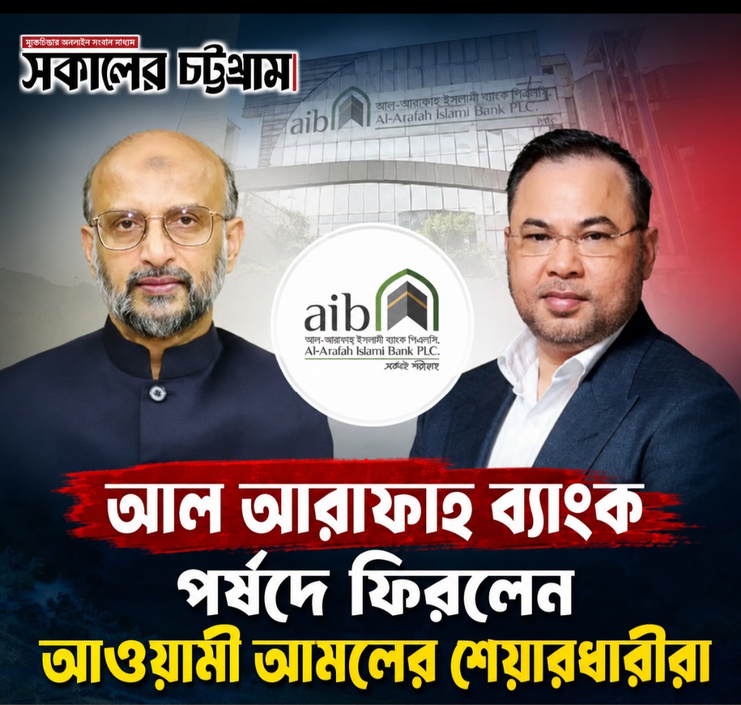 আল আরাফাহ ব্যাংক পর্ষদে ফিরলেন আওয়ামী আমলের শেয়ারধারীরা