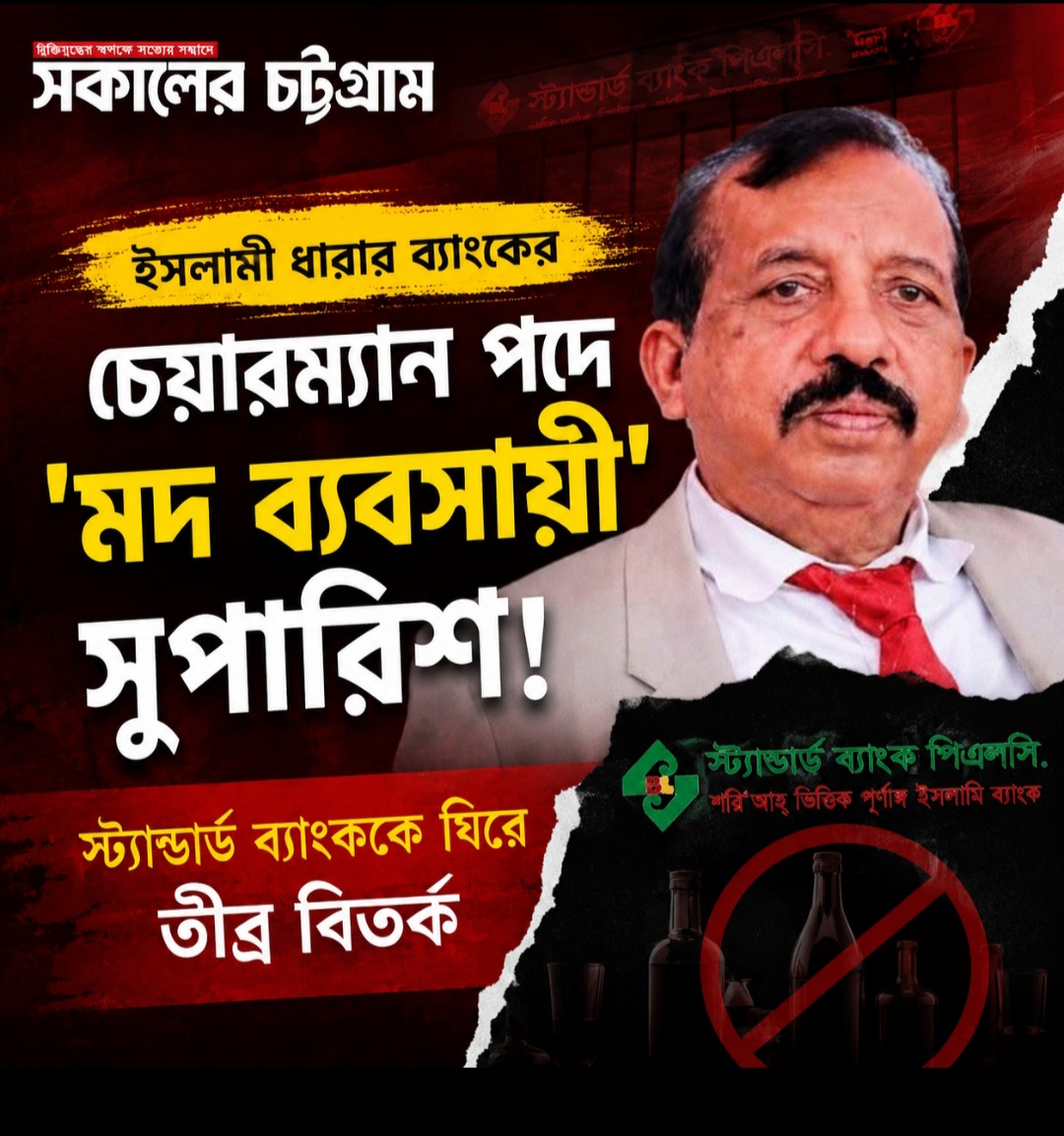 ইসলামী ধারার ব্যাংকের চেয়ারম্যান পদে ‘মদ ব্যবসায়ী’ সুপারিশ! স্ট্যান্ডার্ড ব্যাংককে ঘিরে তীব্র বিতর্ক