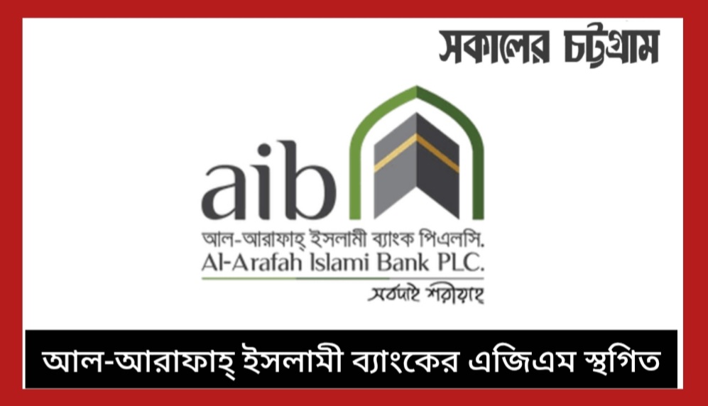 আল-আরাফাহ্ ইসলামী ব্যাংকের এজিএম স্থগিত