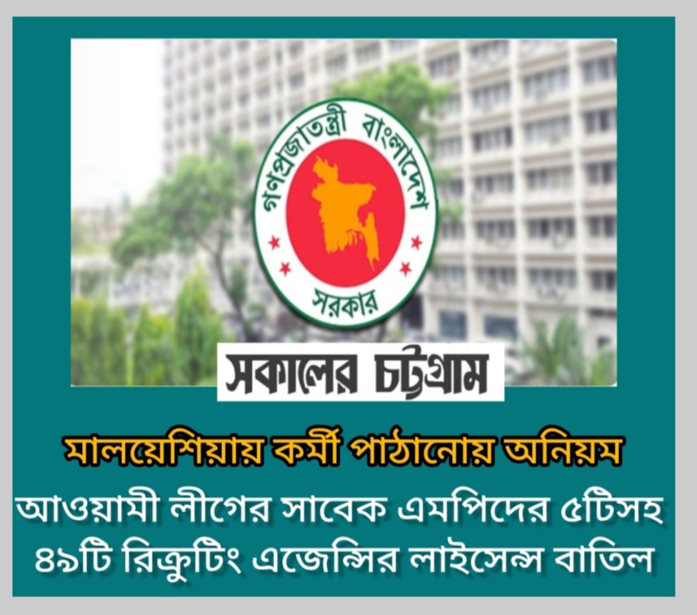 মালয়েশিয়ার শ্রমবাজারে জালিয়াতি: ৪৯ রিক্রুটিং এজেন্সির লাইসেন্স বাতিল