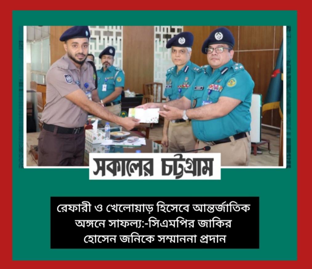 রেফারী হিসেবে সাফল্য, খেলোয়াড় হিসেবে রানার্সআপ: সিএমপির জাকির হোসেন জনিকে সম্মাননা