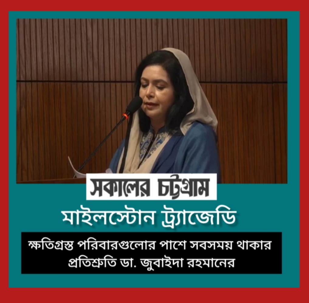 মাইলস্টোন ট্র্যাজেডির ক্ষতিগ্রস্ত পরিবারের পাশে থাকার আশ্বাস ডা. জুবাইদার