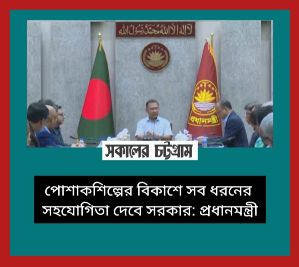 পোশাকশিল্পের বিকাশে সব ধরনের সহযোগিতা দেবে সরকার: প্রধানমন্ত্রী