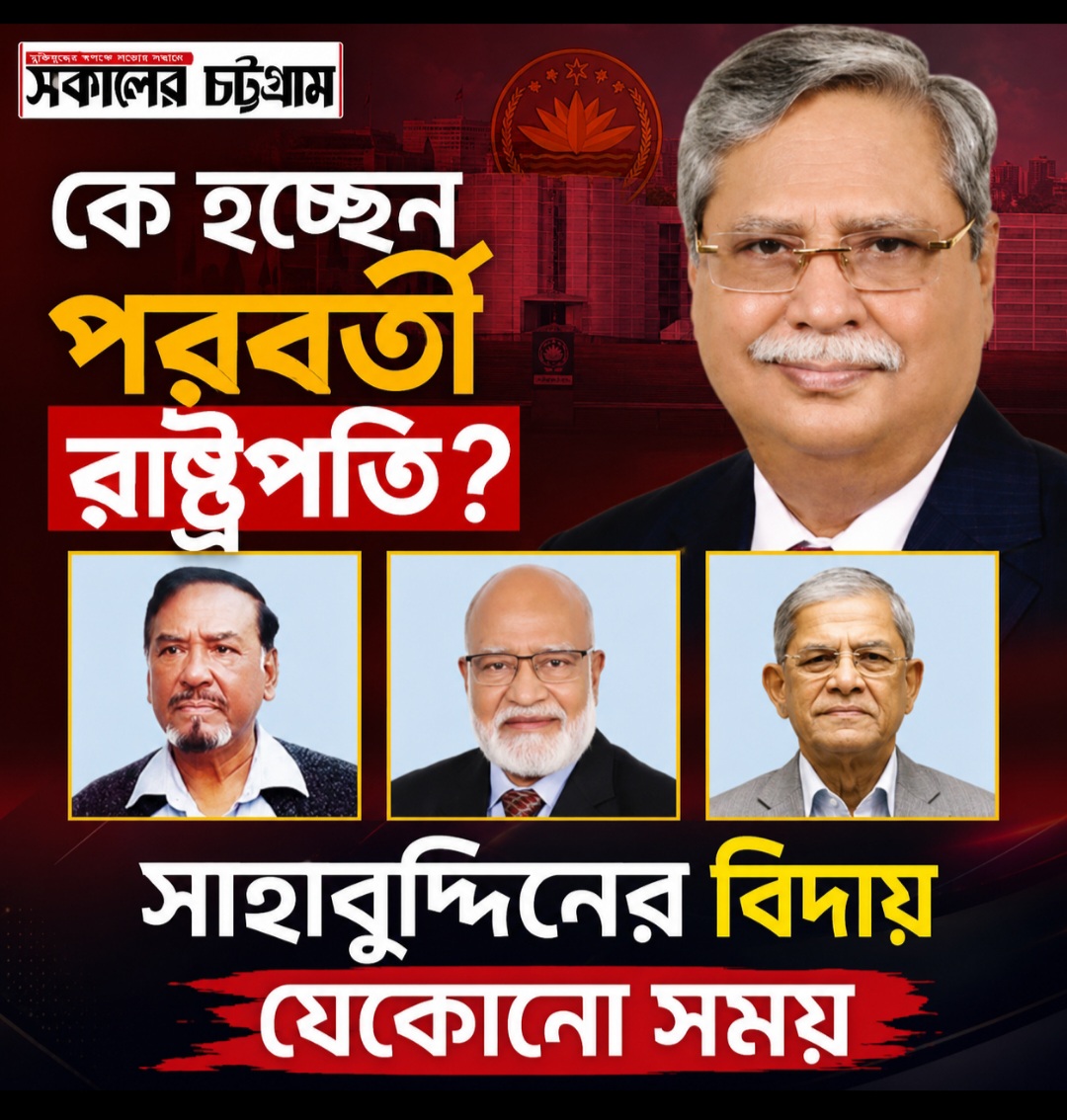 কে হচ্ছেন পরবর্তী রাষ্ট্রপতি?  