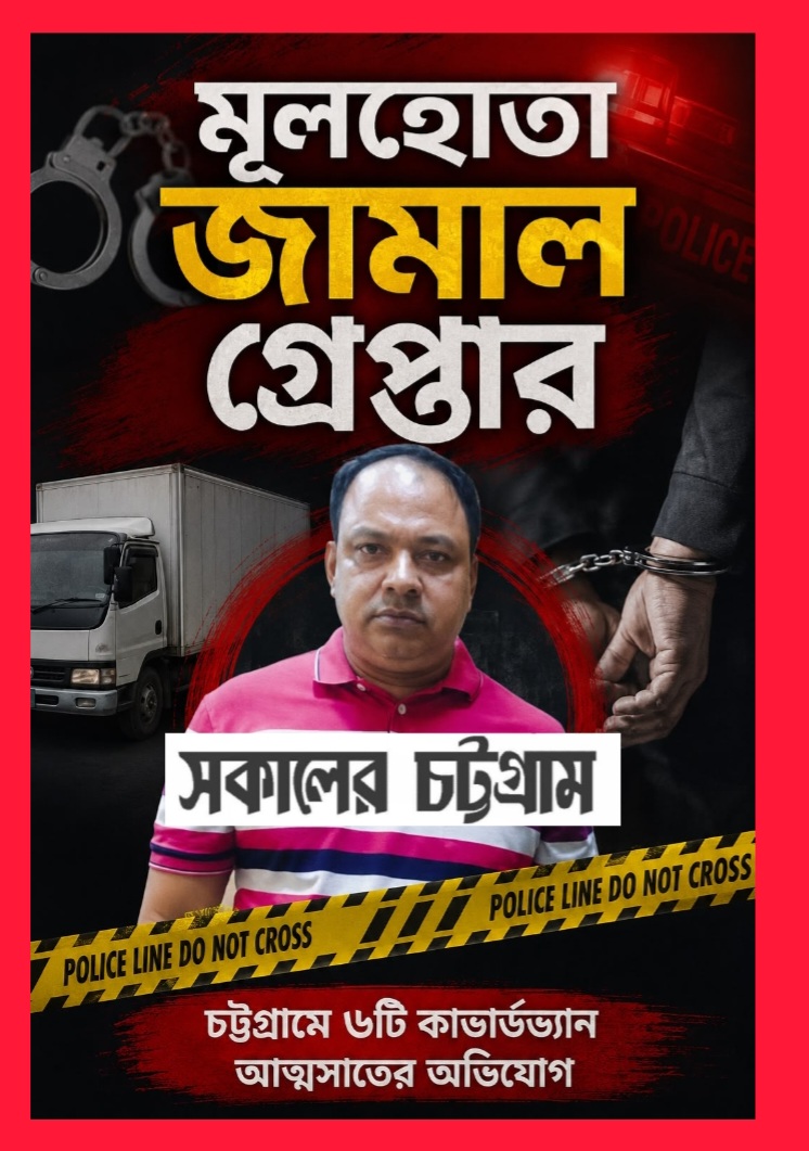 ৬ কাভার্ডভ্যান আত্মসাতের ‘মাস্টারমাইন্ড’ জামাল গ্রেপ্তার