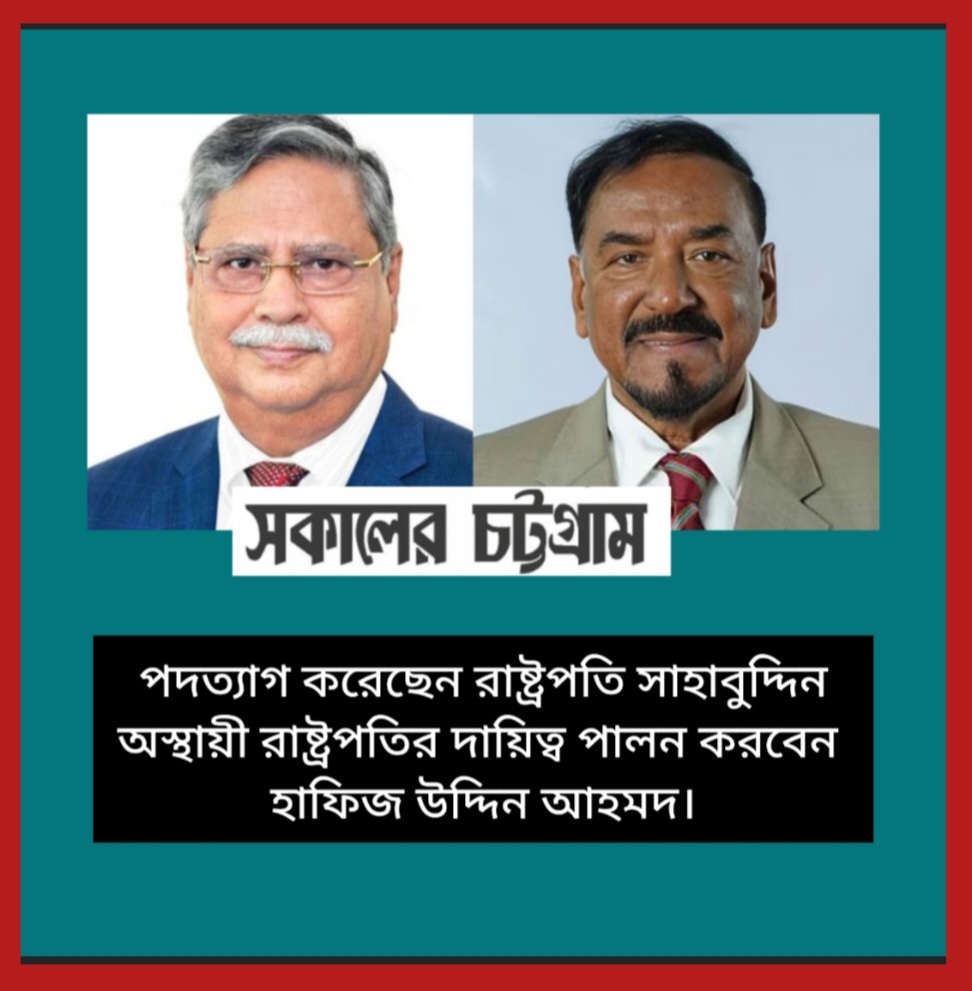 পদত্যাগ করেছেন রাষ্ট্রপতি সাহাবুদ্দিন, অস্থায়ী দায়িত্ব পালন করবেন হাফিজ উদ্দিন আহমদ