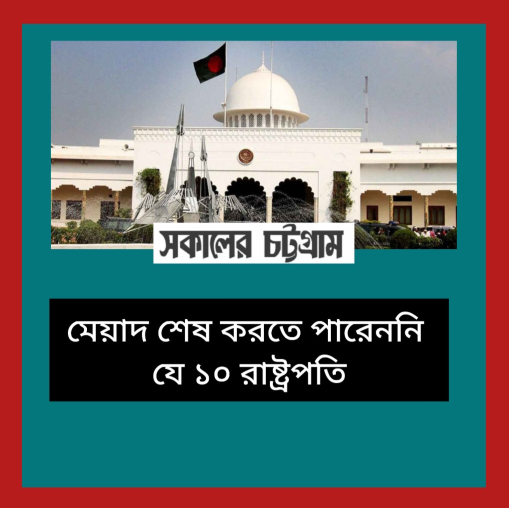 মেয়াদ শেষ করতে পারেননি যে ১০ রাষ্ট্রপতি