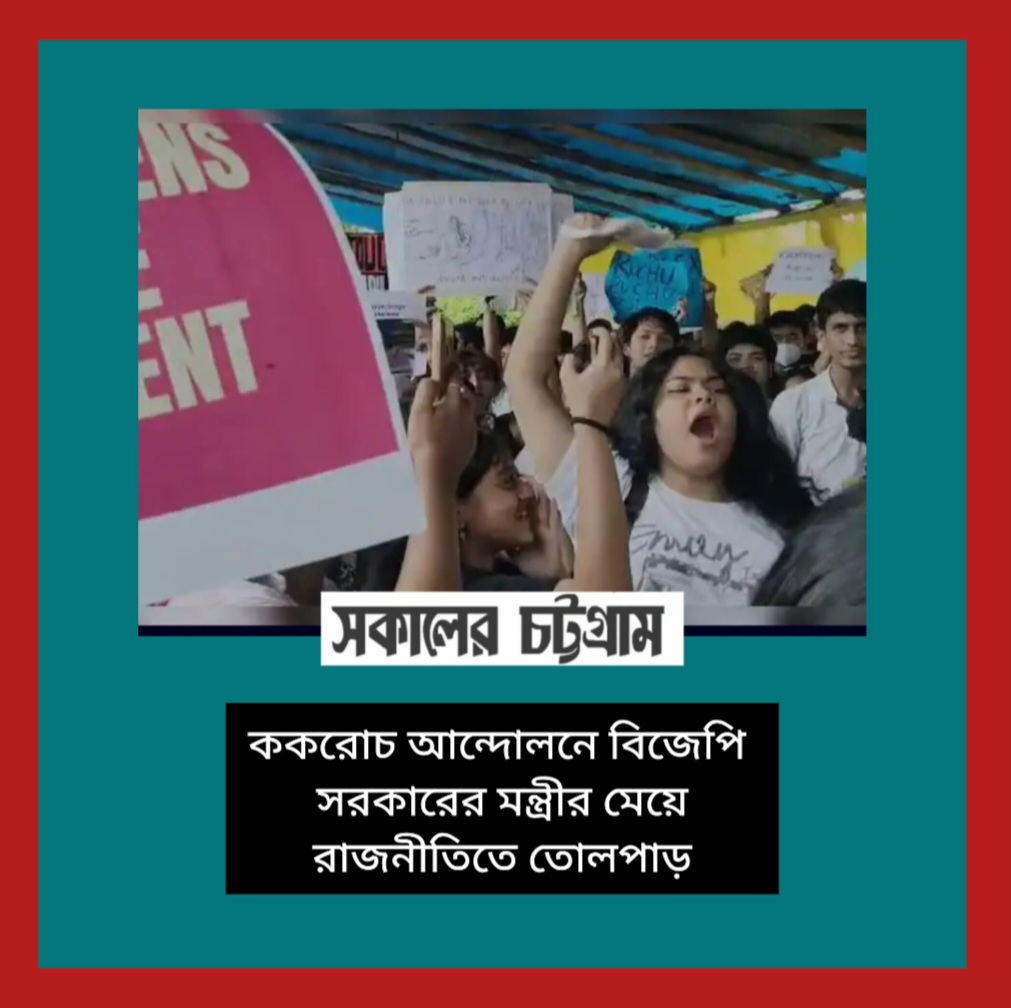 ককরোচ আন্দোলনে বিজেপি সরকারের মন্ত্রীর মেয়ে, রাজনীতিতে তোলপাড়
