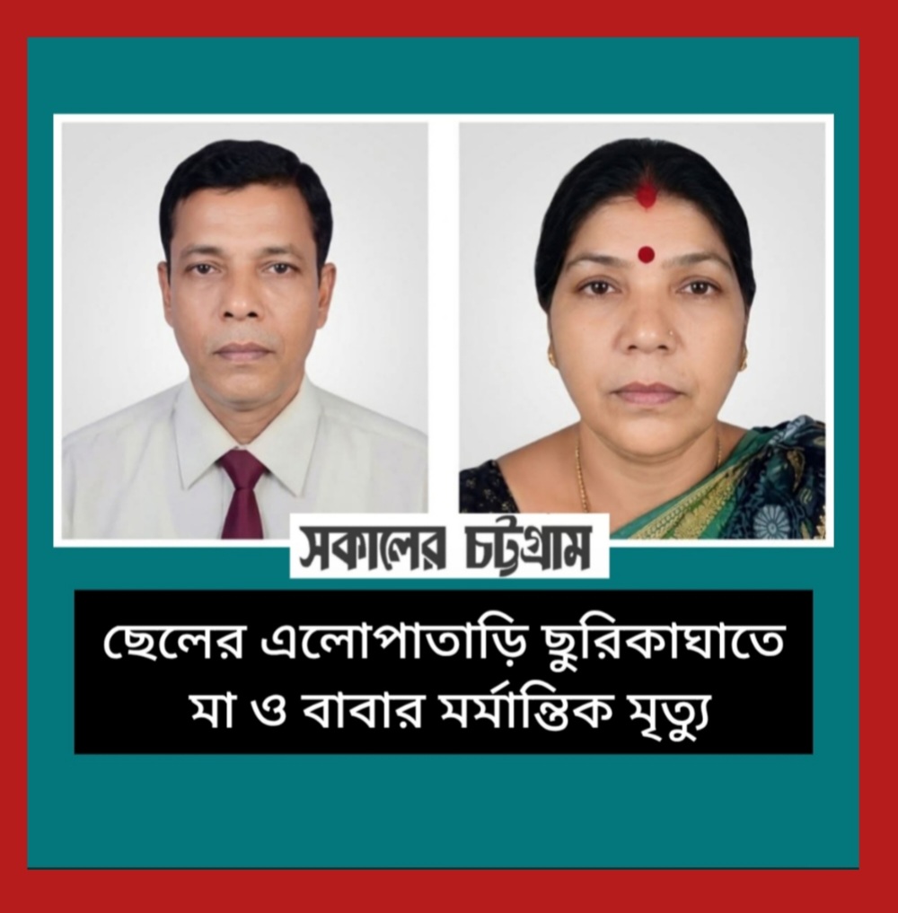 ছেলের এলোপাতাড়ি ছুরিকাঘাতে মা ও বাবার মর্মান্তিক মৃত্যু