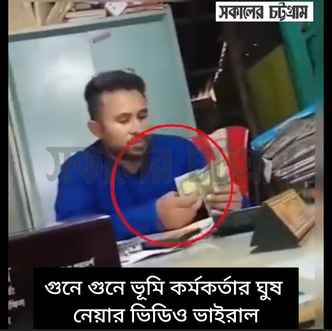 গুনে গুনে ভূমি কর্মকর্তার ঘুষ নেয়ার ভিডিও ভাইরাল