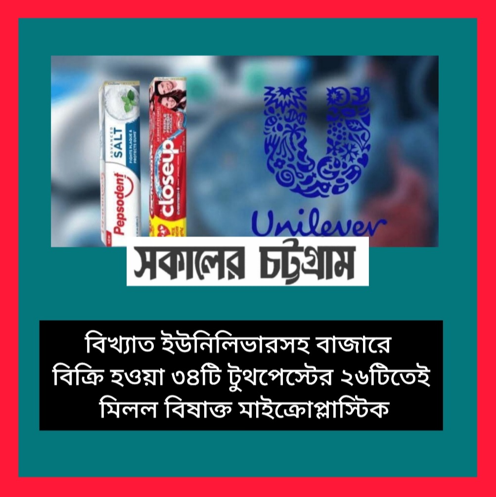 বিখ্যাত ইউনিলিভারসহ বাজারে বিক্রি হওয়া ৩৪টি টুথপেস্টের ২৬টিতেই মিলল বিষাক্ত মাইক্রোপ্লাস্টিক