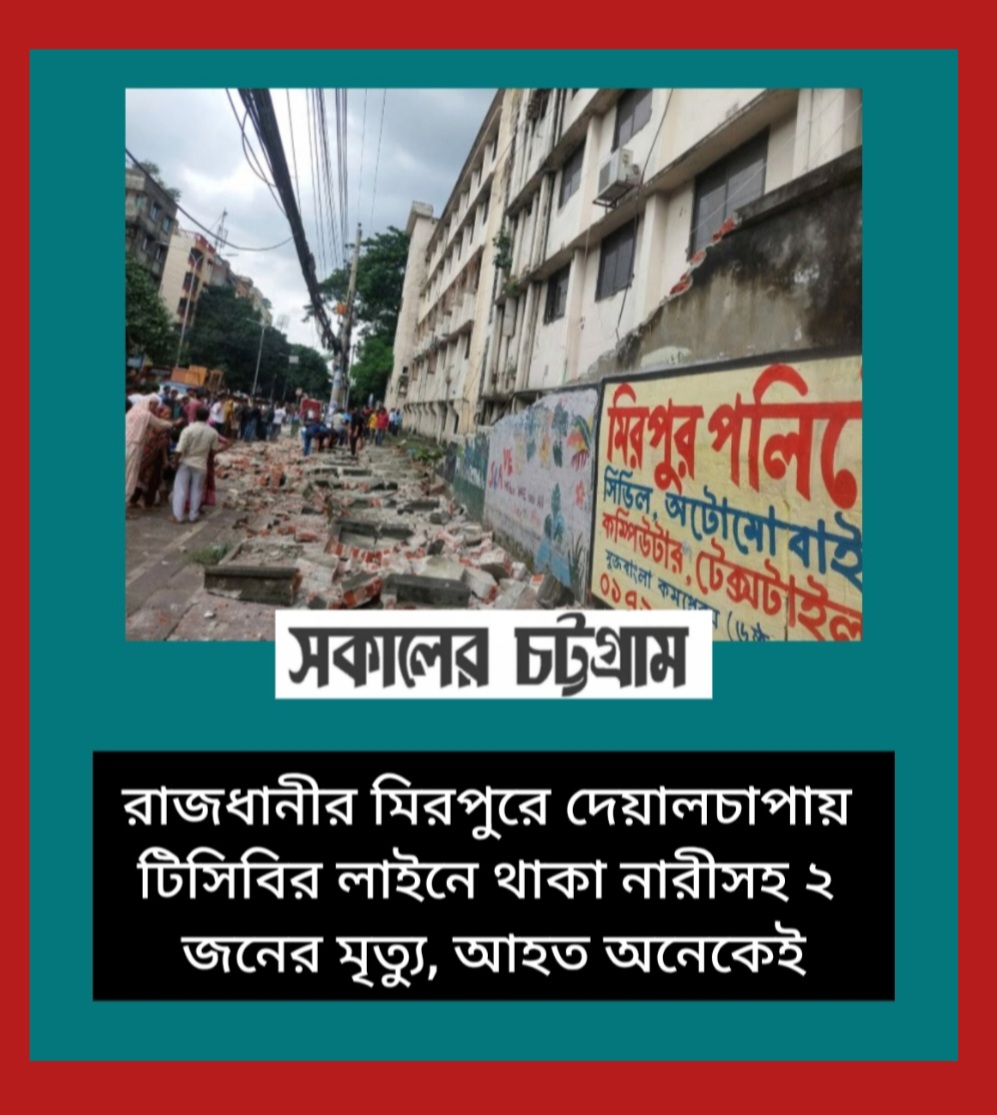 রাজধানীর মিরপুরে দেয়ালচাপায় টিসিবির লাইনে থাকা নারীসহ ২ জনের মৃত্যু, আহত অনেকেই