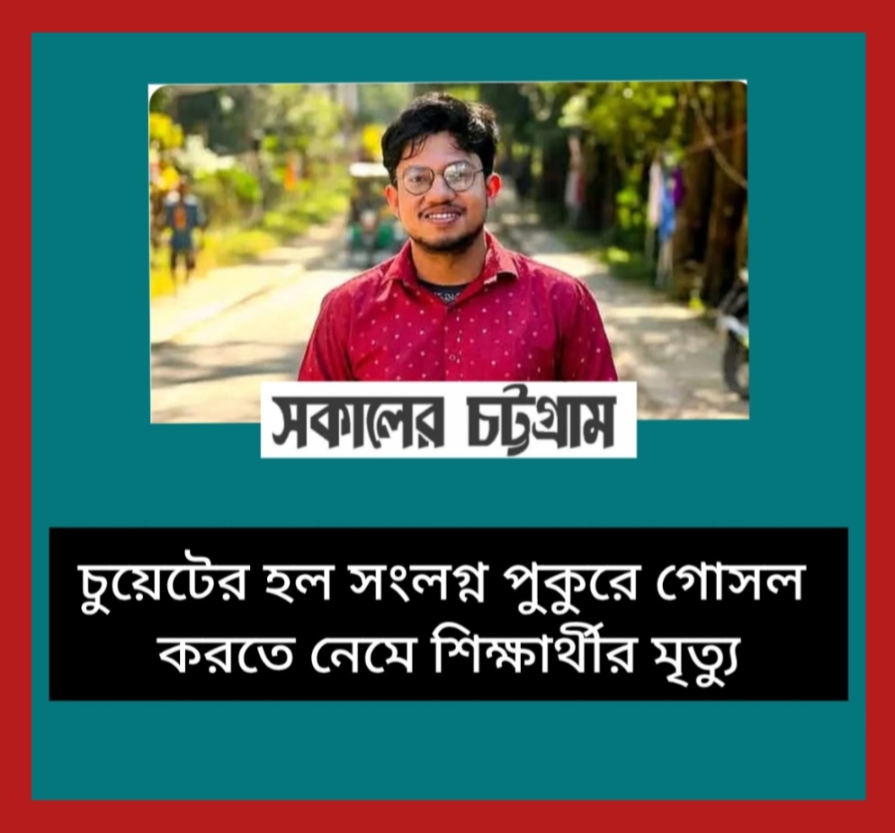 চুয়েটের হল সংলগ্ন পুকুরে গোসল করতে নেমে শিক্ষার্থীর মৃত্যু
