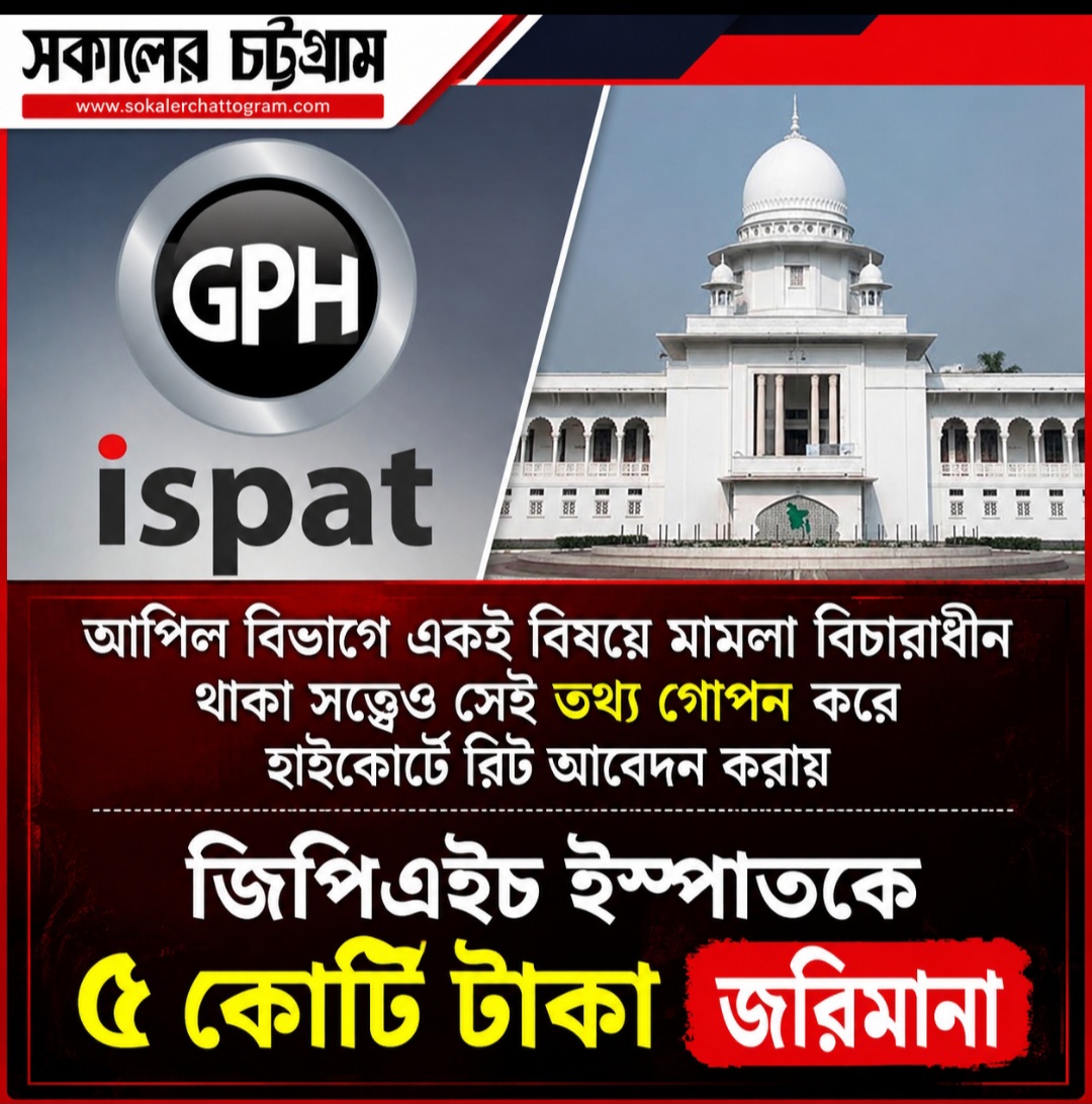 জিপিএইচ ইস্পাতকে ৫ কোটি টাকা জরিমানা