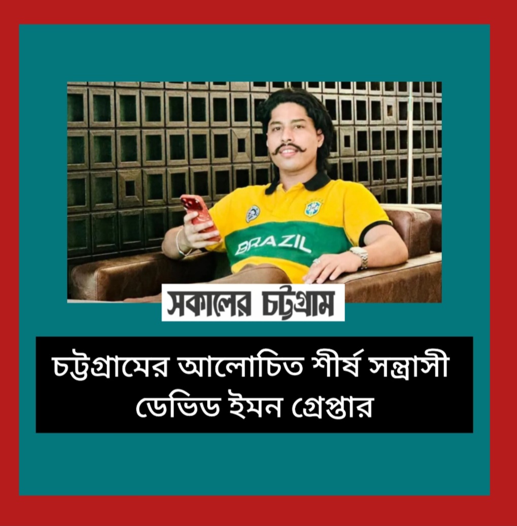 চট্টগ্রামের আলোচিত শীর্ষ সন্ত্রাসী ডেভিড ইমন গ্রেপ্তার
