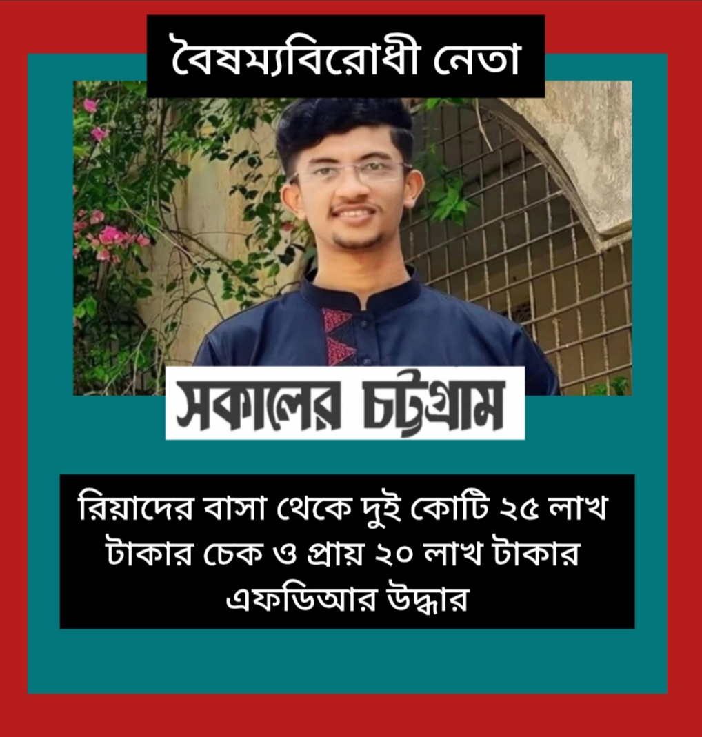 বৈষম্যবিরোধী নেতা রিয়াদের বাসা থেকে ২ কোটি টাকার চেক এবং ২০ লাখ টাকার এফডিআর নথি উদ্ধার 