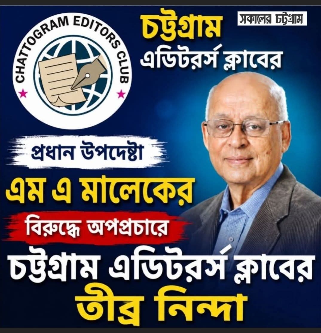 এম এ মালেকের বিরুদ্ধে অপপ্রচার: তীব্র নিন্দা জানাল চট্টগ্রাম এডিটরর্স ক্লাব
