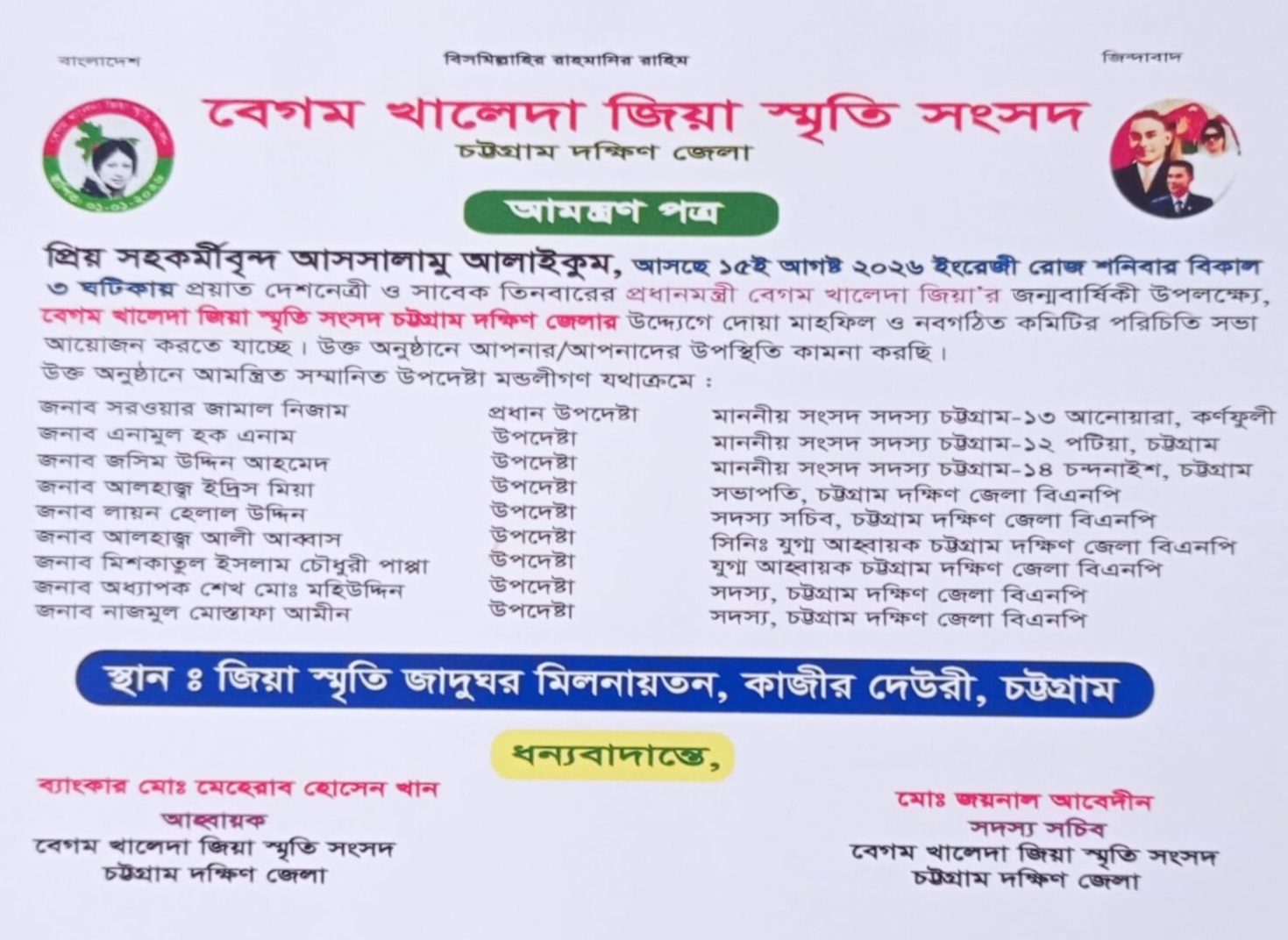 চট্টগ্রামে বেগম খালেদা জিয়া স্মৃতি সংসদের উদ্যোগে দোয়া মাহফিল আগামাকাল