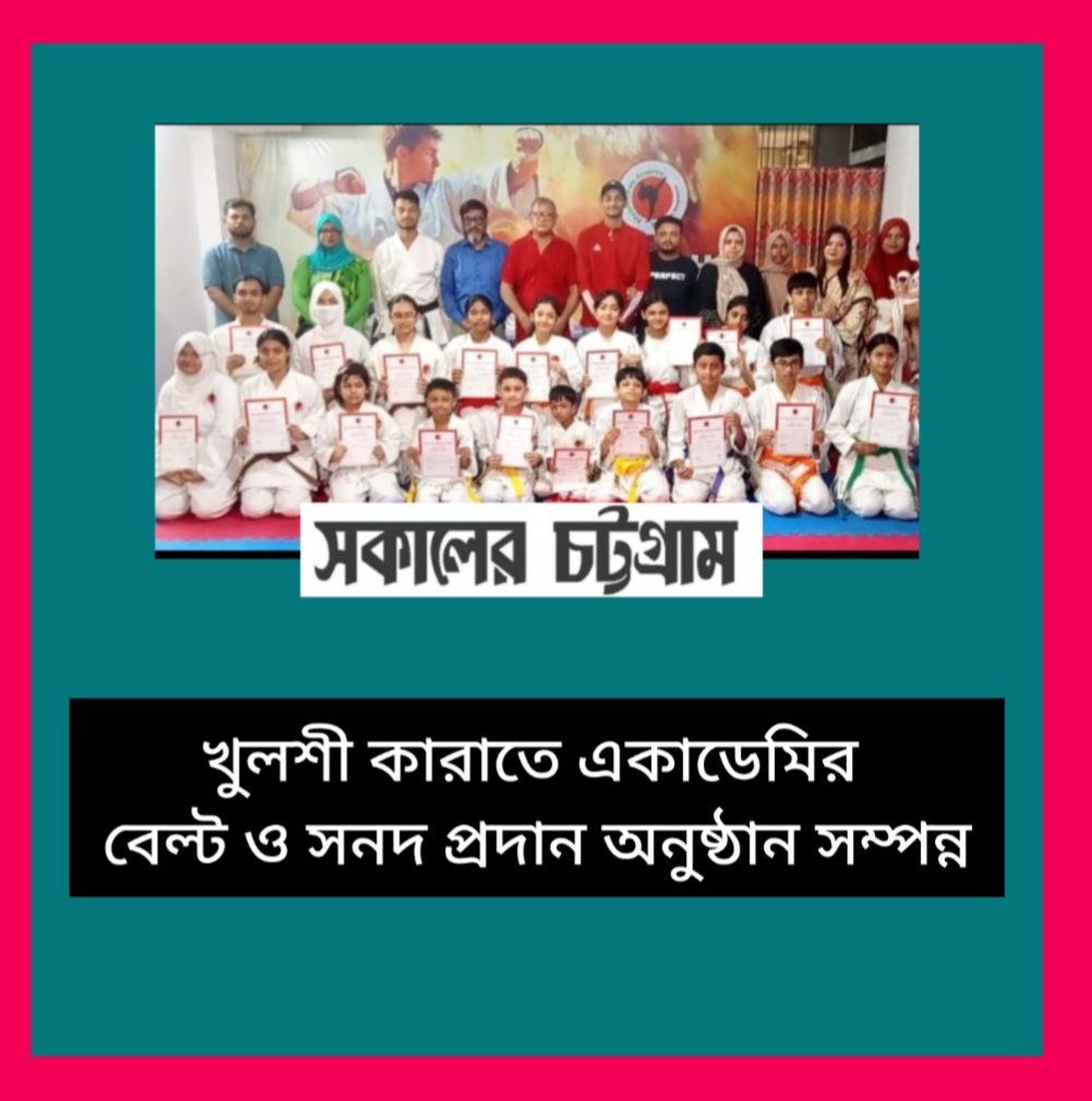 খুলশী কারাতে একাডেমির  বেল্ট ও সনদ প্রদান অনুষ্ঠান সম্পন্ন