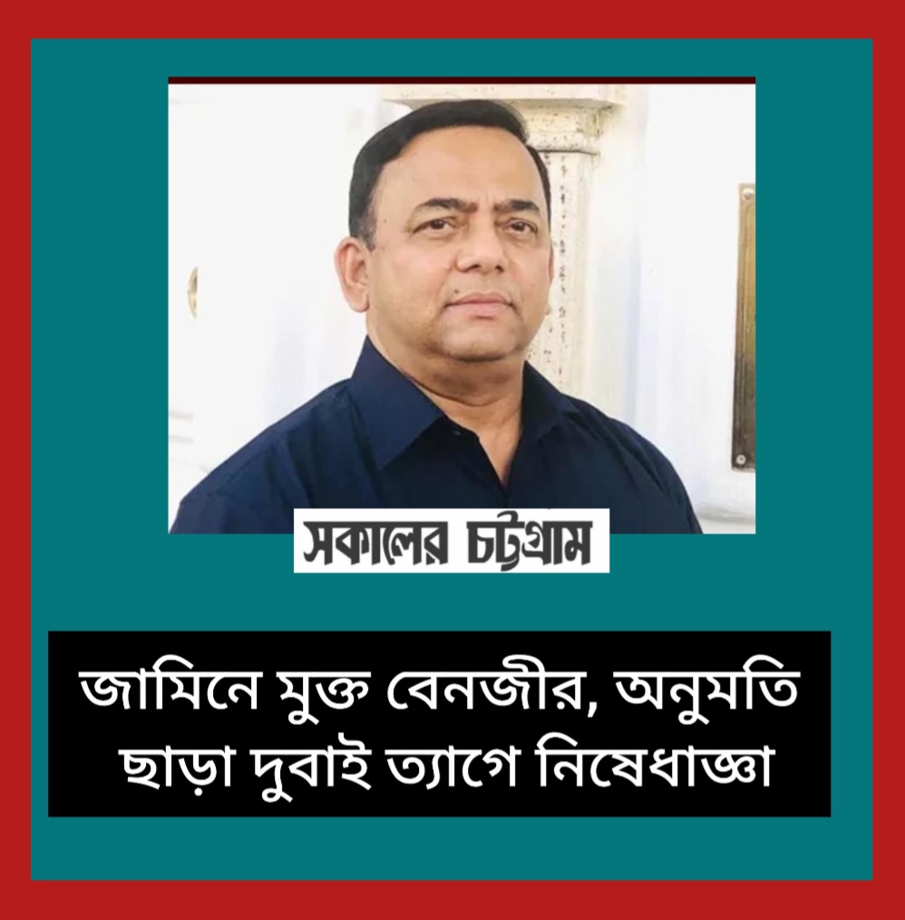 জামিনে মুক্ত বেনজীর, অনুমতি ছাড়া দুবাই ত্যাগে নিষেধাজ্ঞা