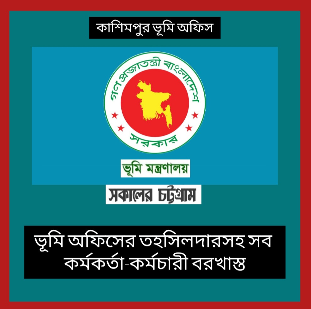 ভূমি অফিসের তহসিলদারসহ সব কর্মকর্তা-কর্মচারী বরখাস্ত