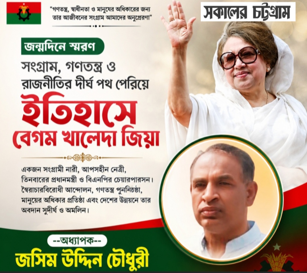 জন্মদিনে স্মরণ: সংগ্রাম, গণতন্ত্র ও রাজনীতির দীর্ঘ পথ পেরিয়ে ইতিহাসে বেগম খালেদা জিয়া